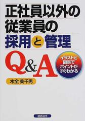 正社員以外の従業員の採用と管理ｑ ａ イラストと図表でポイントがすぐわかるの通販 木全 美千男 紙の本 Honto本の通販ストア