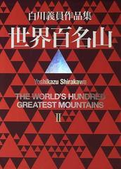 世界百名山 白川義員作品集 ２ パキスタン ヨーロッパ・アルプスほかの