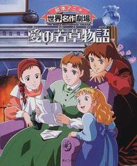 愛の若草物語の通販 日本アニメーション株式会社 ルイザ メイ オルコット 紙の本 Honto本の通販ストア