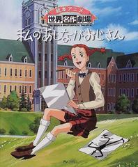 私のあしながおじさんの通販 日本アニメーション株式会社 ジーン ウェブスター 紙の本 Honto本の通販ストア