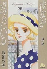 彼女がカフェにいる ２の通販 惣領 冬実 小学館文庫 紙の本 Honto本の通販ストア