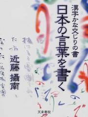 日本の言葉を書く 漢字かな交じりの書の通販 近藤 摂南 紙の本 Honto本の通販ストア