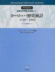 マクミラン新編世界歴史統計 １ ヨーロッパ歴史統計