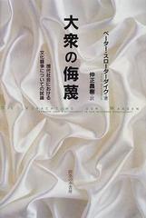 大衆の侮蔑 現代社会における文化闘争についての試論