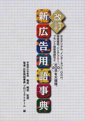 新広告用語事典 改訂の通販/亀井 昭宏/電通広告用語事典プロジェクト