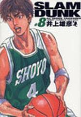 ｓｌａｍ ｄｕｎｋ ８ 完全版 ジャンプ コミックスデラックス の通販 井上 雄彦 コミック Honto本の通販ストア