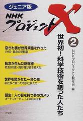 ｎｈｋプロジェクトｘ ジュニア版 ２ 世界初 科学技術を創った人たちの通販 ｎｈｋプロジェクトｘ制作班 紙の本 Honto本の通販ストア