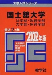 国士舘大学法学部 政経学部 文学部 体育学部 問題と対策の通販 紙の本 Honto本の通販ストア 国士舘大学法学部 政経学部 文学部 体育学部 問題と対策の通販 紙の本 Honto本の通販ストア
