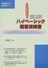 わかりやすい図解ハイベーシック超音波検査 超音波検査士受験対策に役立つの通販 三原 昭二 紙の本 Honto本の通販ストア