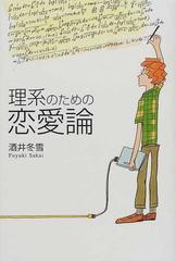 理系のための恋愛論の通販 酒井 冬雪 紙の本 Honto本の通販ストア