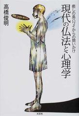 現代の仏法と心理学 癒しの島ハワイからの問いかけ