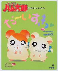 とっとこハム太郎だ いすきっ 公式ファンブック ３の通販 河井 リツ子 紙の本 Honto本の通販ストア