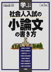 学ぶ社会人入試の小論文の書き方 第２版