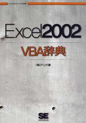 Ｅｘｃｅｌ ２００２ ＶＢＡ辞典