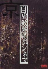 自虐、斂葬腐乱シネマの通販/京 - 小説：honto本の通販ストア