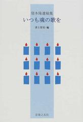 いつも魂の歌を 猪本隆遺稿集の通販 猪本 隆 津上 智実 紙の本 Honto本の通販ストア