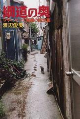 細道の奥 マヤーサッテ那覇の路地裏の通販 渡辺 愛美 紙の本 Honto本の通販ストア