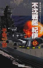 不沈戦艦紀伊 １５ （歴史群像新書）