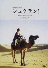 シュクラン 魅惑のモロッコ ひとり旅 感動をありがとうの通販 山崎 久代 紙の本 Honto本の通販ストア