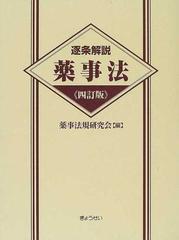 健康医学逐条解説薬事法 ４訂版 - 健康/医学