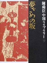 夢ざめの坂 陳舜臣中国ライブラリー (9) (陳舜臣中国ライブラリー) (shin-