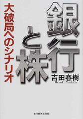 銀行と株 大破局へのシナリオの通販 吉田 春樹 紙の本 Honto本の通販ストア