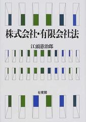 株式会社・有限会社法の通販/江頭 憲治郎 - 紙の本：honto本の通販ストア