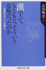 漢字って もともと そういう意味だったのか 漢字のルーツを探るの通販 志田 唯史 角川oneテーマ21 紙の本 Honto本の通販ストア