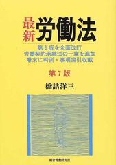 最新労働法 第７版の通販/橋詰 洋三 - 紙の本：honto本の通販ストア