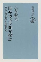 国産カメラ開発物語 カメラ大国を築いた技術者たち （朝日選書）