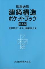 建築構造ポケットブック 現場必携 第４版