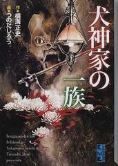 犬神家の一族の通販 横溝 正史 つのだ じろう 紙の本 Honto本の通販ストア