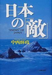 日本の「敵」の通販/中西 輝政 - 紙の本：honto本の通販ストア