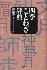 四季ことわざ辞典の通販 槌田 満文 紙の本 Honto本の通販ストア