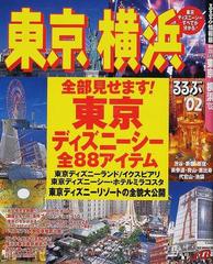 るるぶ東京横浜 '０２の通販 - 紙の本：honto本の通販ストア