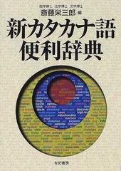 クリーニング済み新カタカナ語便利辞典/有紀書房/斎藤栄三郎 - 語学/参考書