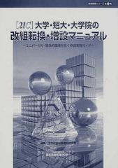 未使用】 21C大学・短大・大学院の改組転換・増設マニュアル 