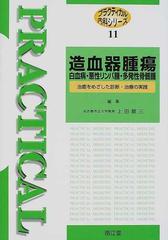 造血器腫瘍 白血病・悪性リンパ腫・多発性骨髄腫 治癒をめざした診断