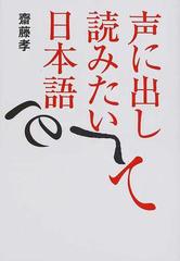 声に出して読みたい日本語 １の通販 齋藤 孝 紙の本 Honto本の通販ストア