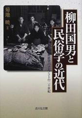 柳田国男と民俗学の近代 奥能登のアエノコトの二十世紀