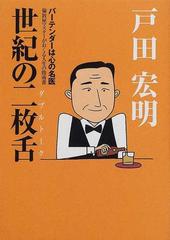 世紀の二枚舌の通販/戸田 宏明 - 紙の本：honto本の通販ストア