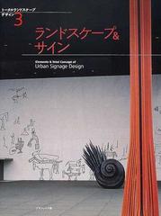 ランドスケープ＆サイン 新装版 （トータルランドスケープデザイン）