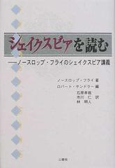 シェイクスピアを読む ノースロップ・フライのシェイクスピア講義 （シェイクスピア・ブックス）