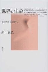 世界と生命 媒体性の現象学へ