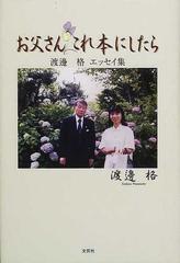 お父さんこれ本にしたら 渡邊格エッセイ集/文芸社/渡邊格 - 人文/社会