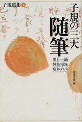 子規選集 １ 子規の三大随筆の通販 正岡 子規 長谷川 櫂 小説 Honto本の通販ストア