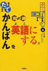 翻訳超訳たてかんばんを英語にする 和ｔｏ英の通販 デイヴィッド セイン ａ ｔｏ ｚ 紙の本 Honto本の通販ストア