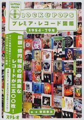 日本盤ＲＯＣＫ＆ＰＯＰＳプレミア・レコード図鑑 ’５４〜’７９