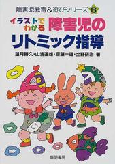 イラストでわかる障害児のリトミック指導の通販 望月 勝久 紙の本 Honto本の通販ストア