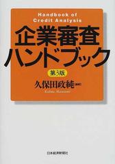 企業審査ハンドブック 第３版